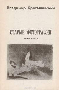 Владимир Британишский - Старые фотографии. Книга стихов