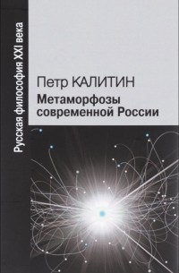 Пётр Калитин - Метаморфозы современной России