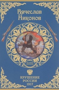 Вячеслав Никонов - Крушение России. 1917