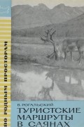 Владислав Рогальский - Туристские маршруты в Саянах