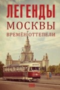 Легенды Москвы времен оттепели