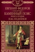 Евгений Федоров - Каменный пояс. Книга 2. Наследники