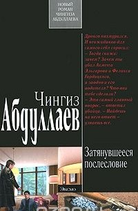 Затянувшееся послесловие