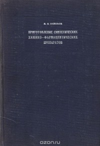 Моисей Кацнельсон - Приготовление синтетических химико-фармацевтических препаратов. Практические работы для химиков, медиков и фармацевтов