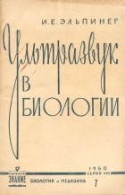 Исаак Эльпинер - Ультразвук в биологии