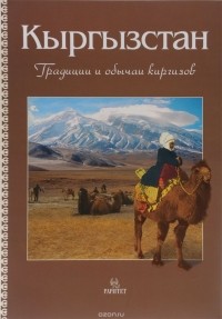 Виктор Кадыров - Кыргызстан. Традиции и обычаи киргизов