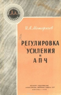 И. Моторичев - Регулировка усиления и АПЧ