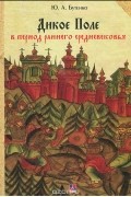 Юрий Бутенко - Дикое поле в период раннего Средневековья