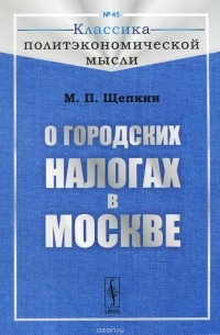 Митрофан Щепкин - О городских налогах в Москве