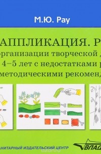 Марина Рау - Лепка. Аппликация. Рисунок. Альбом для организации творческой деятельности дошкольников 4-5 лет с недостатками развития слуха и ЗПР с 
методическими рекомендациями