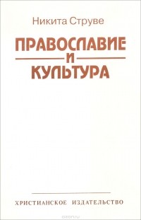 Никита Струве - Православие и культура