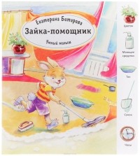 Екатерина Битарова - Умный малыш. Зайка-помощник