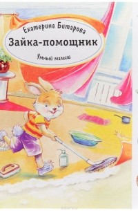 Екатерина Битарова - Умный малыш. Зайка-помощник