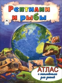  - Рептилии и рыбы. Атлас (+ наклейки)
