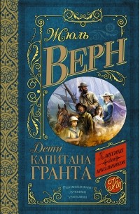 Жюль Верн - Дети капитана Гранта