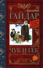 Аркадий Гайдар - Чук и Гек (сборник)