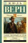 Жюль Верн - Таинственный остров