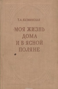 Татьяна Кузминская - Моя жизнь дома и в Ясной Поляне