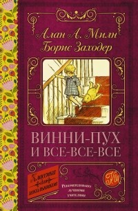 Алан Александер Милн - Винни-Пух и все-все-все