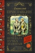 Анатолий Приставкин - Ночевала тучка золотая