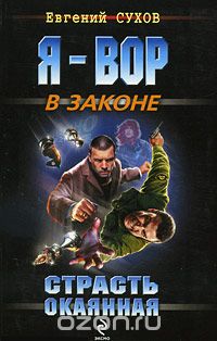 Евгений Сухов - Страсть окаянная