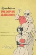 Дороти Стерлинг - Мэри Джейн
