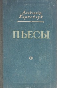 Александр Корнейчук - А. Корнейчук. Пьесы (сборник)