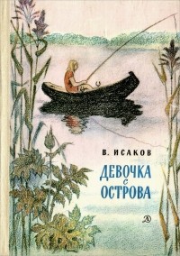 Владимир Исаков - Девочка с острова