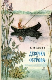Владимир Исаков - Девочка с острова