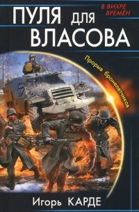 Игорь Карде - Пуля для Власова. Прорыв бронелетчиков