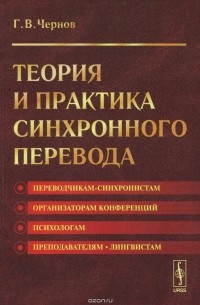 Теория и практика синхронного перевода