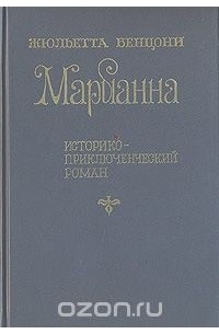 Жюльетта Бенцони - Марианна. Историко-приключенческий роман в шести книгах. Книги 1 - 2