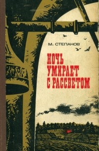 Михаил Степанов - Ночь умирает с рассветом