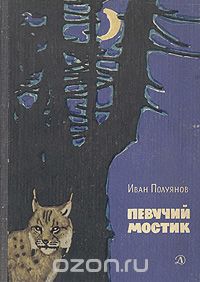 Иван Полуянов - Певучий мостик