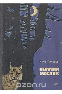 Иван Полуянов - Певучий мостик