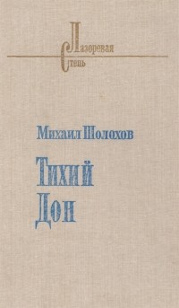 Михаил Шолохов - Тихий дон. Роман в четырех книгах. Книга первая.