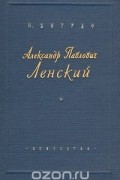 Александр Павлович Ленский