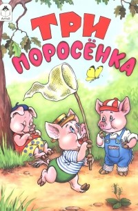 Три поросенка