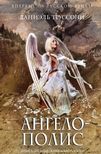 Даниэль Труссони - Ангелополис