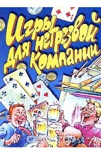 Игры для нетрезвой компании