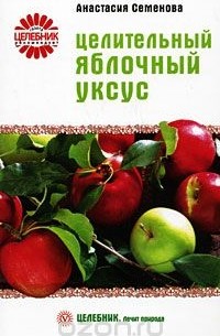 Анастасия Семенова - Целительный яблочный уксус