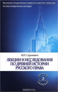 Василий Сергеевич - Лекции и исследования по древней истории русского права