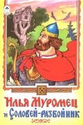 Сергей Георгиев - Илья Муромец и Соловей-разбойник