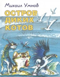 Михаил Умнов - Остров диких котов