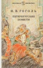 Николай Гоголь - Петербургские повести (сборник)