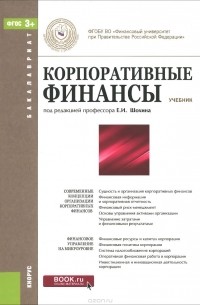  - Корпоративные финансы. Учебник