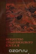 Н. Виноградова - Искусство средневекового Китая