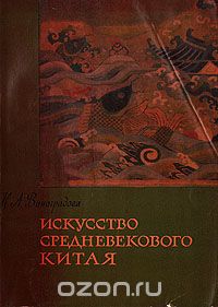 Н. Виноградова - Искусство средневекового Китая