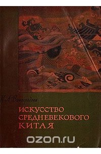 Н. Виноградова - Искусство средневекового Китая