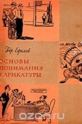 Основы понимания карикатуры